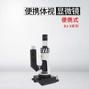 BJ-X便攜式金相顯微鏡